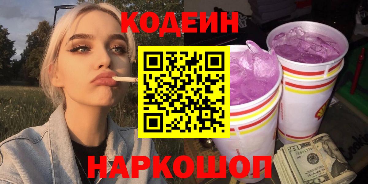 Кодеин Purple Drank Искитим